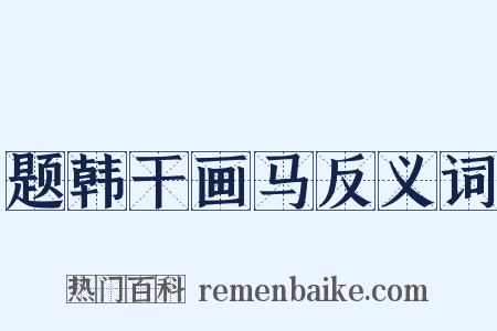 题韩干画马反义词是什么意思的图片